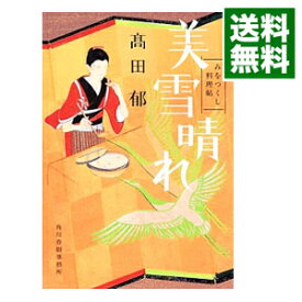 【中古】美雪晴れ　みをつくし料理帖 / 高田郁