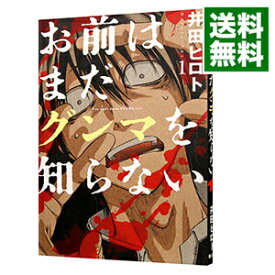 【中古】お前はまだグンマを知らない 1/ 井田ヒロト