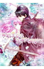 【中古】家出王女の大変なバカンス / ゆりの菜櫻 (文庫)
