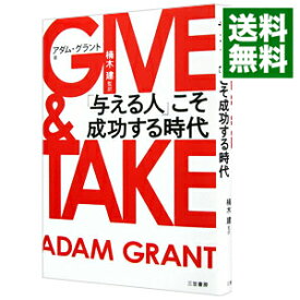 【中古】GIVE＆TAKE　「与える人」こそ成功する時代 / アダム・グラント