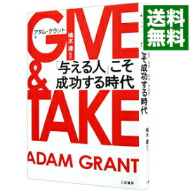 【中古】【全品10倍！4/25限定】GIVE＆TAKE　「与える人」こそ成功する時代 / アダム・グラント