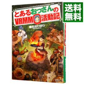 【中古】とあるおっさんのVRMMO活動記 / 椎名ほわほわ