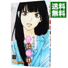 【中古】【全品10倍！5/10限定】君に届け 21/ 椎名軽穂