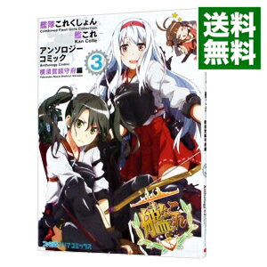楽天市場 中古 艦隊これくしょん 艦これ アンソロジーコミック 横須賀鎮守府編 3 アンソロジー ネットオフ 送料がお得店