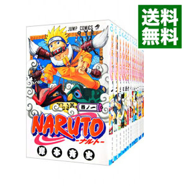 【中古】ＮＡＲＵＴＯ　＜全７２巻セット＞ / 岸本斉史（コミックセット）