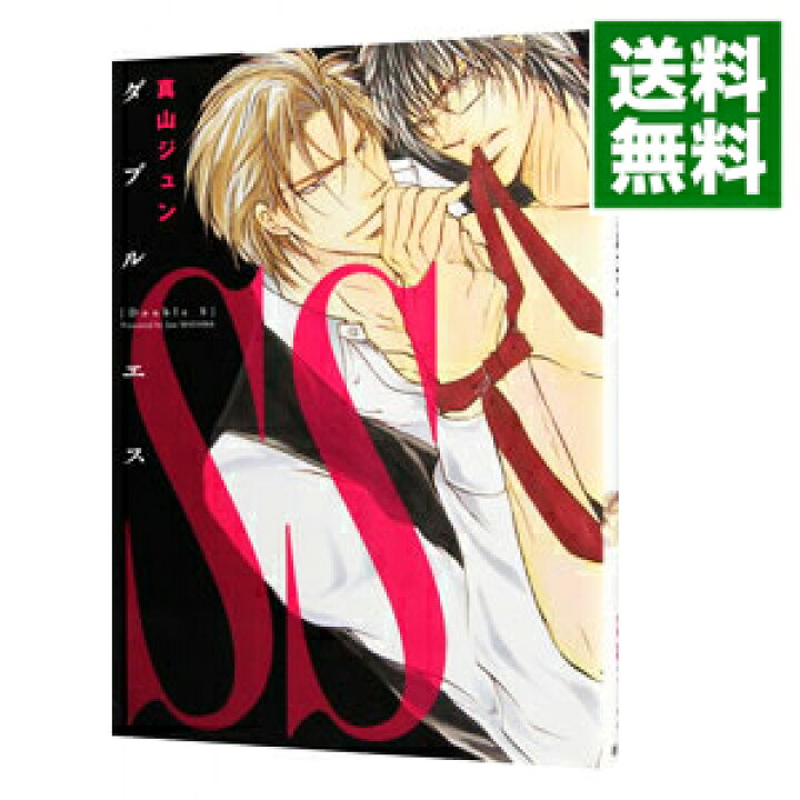 楽天市場 中古 ｓｓ ダブルエス 真山ジュン ボーイズラブコミック ネットオフ 送料がお得店