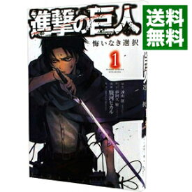 【中古】進撃の巨人　悔いなき選択 1/ 駿河ヒカル