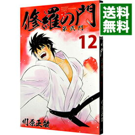 【中古】修羅の門　第弐門 12/ 川原正敏