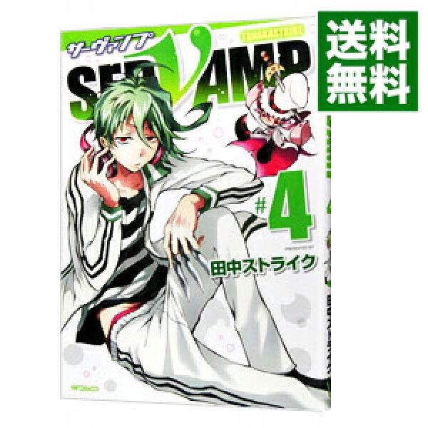 【中古】ＳＥＲＶＡＭＰ－サーヴァンプ－ 4/ 田中ストライク