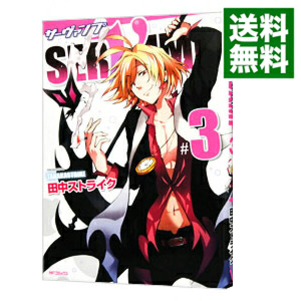 【中古】ＳＥＲＶＡＭＰ－サーヴァンプ－ 3/ 田中ストライク