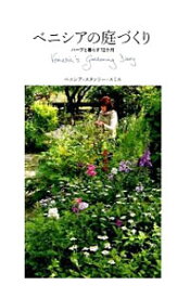 【中古】ベニシアの庭づくり / Stanley‐SmithVenetia