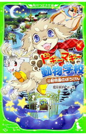 【中古】ドギーマギー動物学校(4)　－動物園のぼうけん－ / 姫川明月