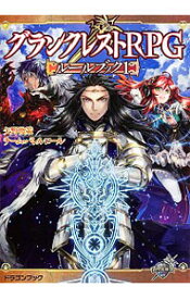 【中古】グランクレストRPGルールブック 1/ 矢野俊策
