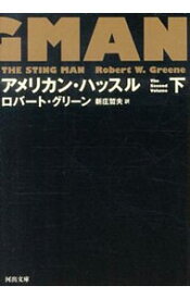 【中古】アメリカン・ハッスル 下/ GreeneRobert　W．