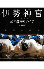 【中古】伊勢神宮　式年遷宮のすべて / Kankan