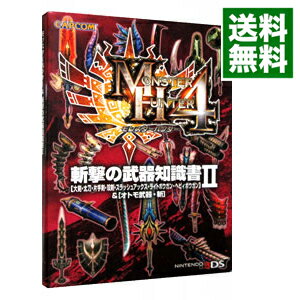 楽天市場 中古 モンスターハンター４斬撃の武器知識書 大剣 太刀 片手剣 双剣 スラッシュアックス ライトボウガン ヘビィボウガン オトモ武器 斬 2 カプコン ネットオフ 送料がお得店