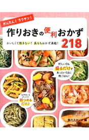 【中古】【全品10倍！4/25限定】かんたん！ラクチン！作りおきの便利おかず218 / 食のスタジオ