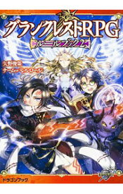 【中古】グランクレストRPGルールブック 2/ 矢野俊策