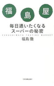 【中古】福島屋 / 福島徹