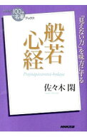 【中古】般若心経 / 佐々木閑