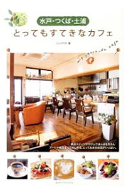 【中古】水戸・つくば・土浦とってもすてきなカフェ / ジェイアクト