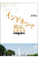 【中古】インドネシア経済の基礎知識 / 塚田学