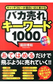 【中古】バカ売れキーワード1000 / 堀田博和