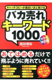 【中古】【全品10倍！12/5限定】バカ売れキーワード1000 / 堀田博和