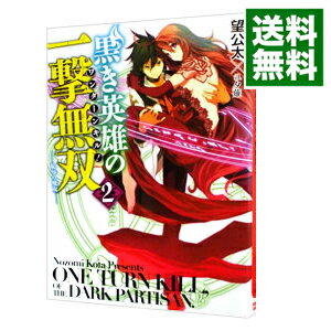 楽天市場 中古 黒き英雄の一撃無双 ワンターンキル ２ 望公太 ネットオフ 送料がお得店