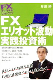 【中古】FXエリオット波動実践投資術 / 杉田勝（1951〜） (単行本)