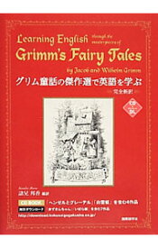 【中古】グリム童話の傑作選で英語を学ぶ / GrimmJacob