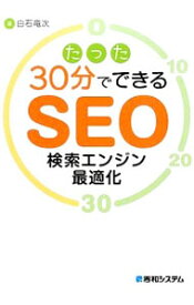 【中古】たった30分でできるSEO検索エンジン最適化 / 白石竜次