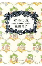 【中古】英子の森 / 松田青子