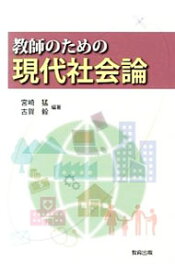 【中古】教師のための現代社会論 / 宮崎猛（1959−）