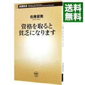 【中古】資格を取ると貧乏になります / 佐藤留美