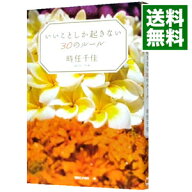 【中古】いいことしか起きない30のルール / 時任千佳 (単行本)