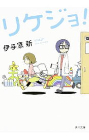 【中古】リケジョ！ / 伊与原新