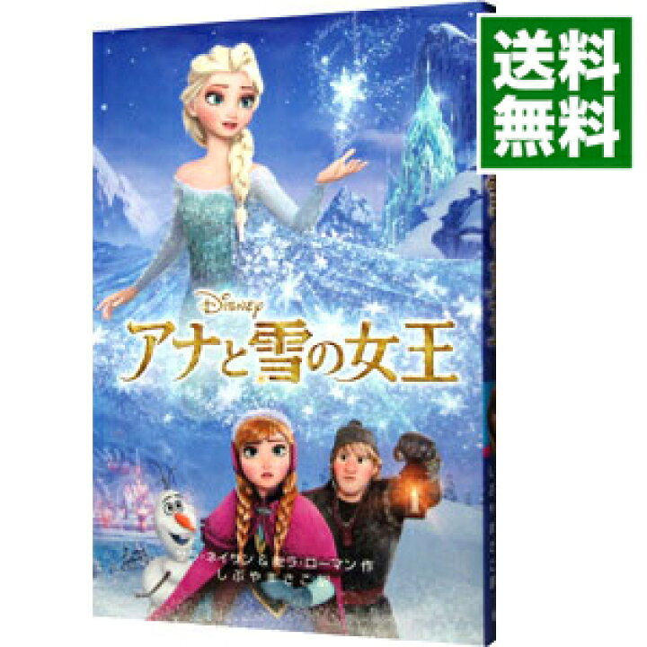 楽天市場】【中古】アナと雪の女王 / サラ・ネイサン : ネットオフ  