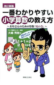 【中古】一番わかりやすい小学算数の教え方 / 大嶋秀樹