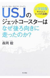 【中古】USJのジェットコースターはなぜ後ろ向きに走ったのか？ / 森岡毅 (単行本)