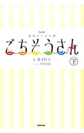 【中古】ごちそうさん 下/ 森下佳子