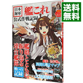 【中古】日本海軍「艦これ」公式作戦記録 /