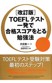 【中古】TOEFLテスト一発で合格スコアをとる勉強法 / 内宮慶一