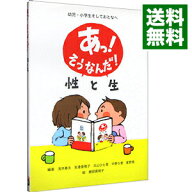 【中古】あっ！そうなんだ！性と生 / 浅井春夫 (単行本)