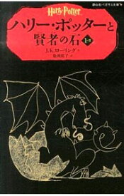 【中古】ハリー・ポッターと賢者の石 1－2/ J．K．ローリング