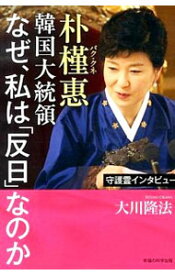 【中古】朴槿惠韓国大統領なぜ、私は「反日」なのか / 大川隆法