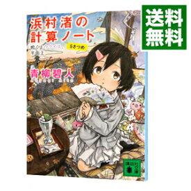 【中古】【全品10倍！4/25限定】浜村渚の計算ノート 5さつめ/ 青柳碧人