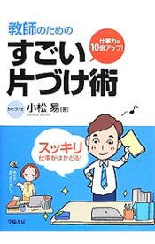 【中古】教師のためのすごい片づけ術 / 小松易