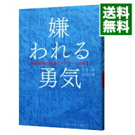 【中古】嫌われる勇気−自己啓発の源流「アドラー」の教え− / 岸見一郎／古賀史健 (単行本)