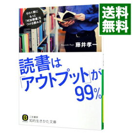 【中古】読書は「アウトプット」が99％ / 藤井孝一